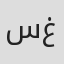 سليمان غانم
